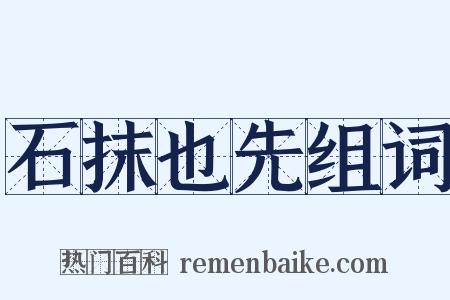 石抹也先组词是什么意思的图片